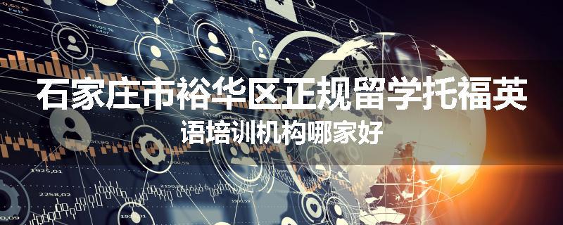 石家庄市裕华区正规留学托福英语培训机构哪家好