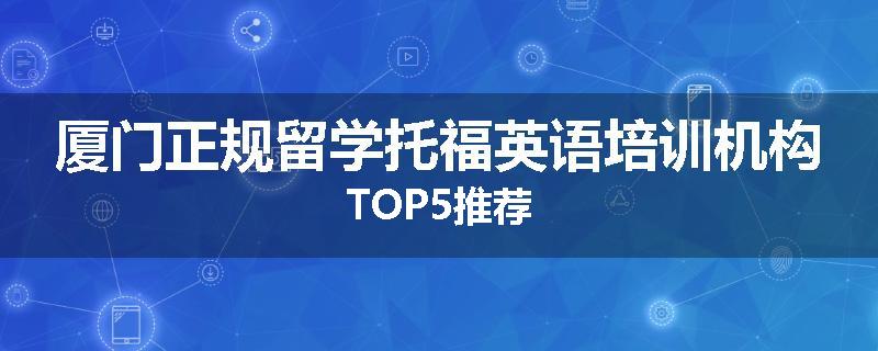 厦门正规留学托福英语培训机构TOP5推荐