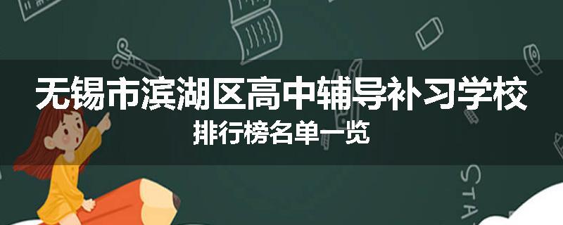 无锡市滨湖区高中辅导补习学校排行榜名单一览
