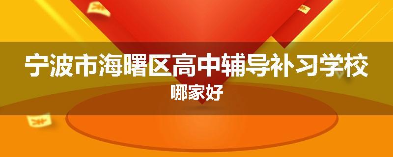 宁波市海曙区高中辅导补习学校哪家好