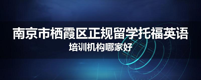 南京市栖霞区正规留学托福英语培训机构哪家好