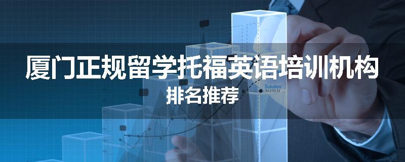 厦门正规留学托福英语培训机构排名推荐