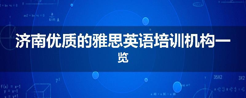 济南优质的雅思英语培训机构一览