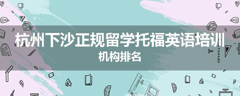 杭州下沙正规留学托福英语培训机构排名