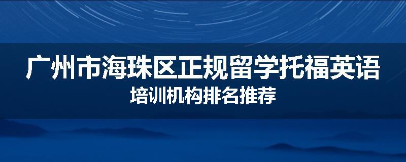 广州市海珠区正规留学托福英语培训机构排名推荐