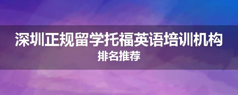 深圳正规留学托福英语培训机构排名推荐