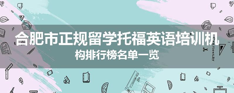 合肥市正规留学托福英语培训机构排行榜名单一览