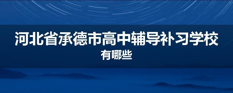 河北省承德市高中辅导补习学校有哪些