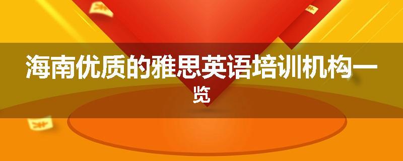 海南优质的雅思英语培训机构一览