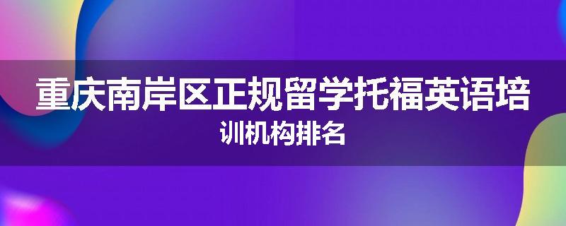 重庆南岸区正规留学托福英语培训机构排名