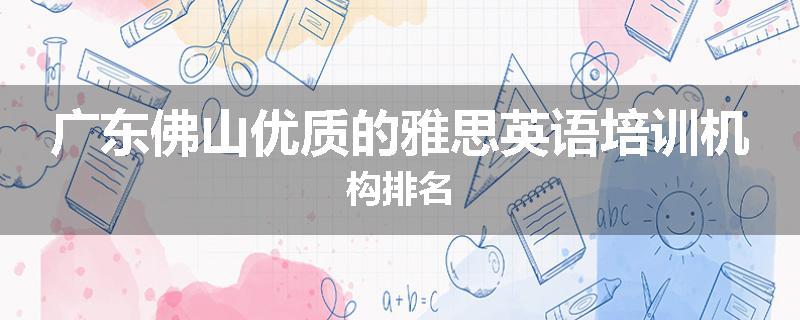 广东佛山优质的雅思英语培训机构排名
