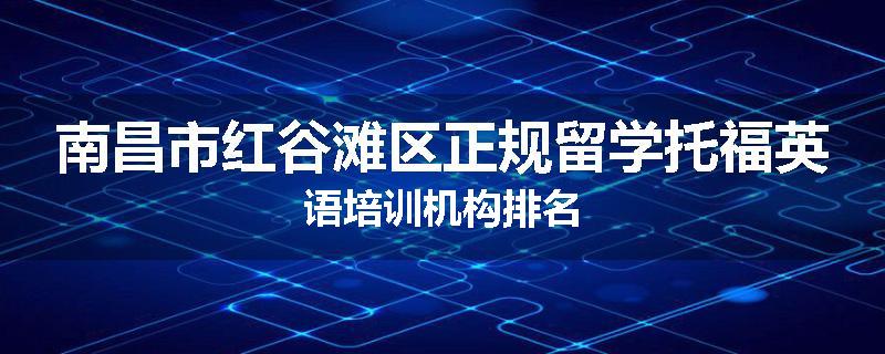 南昌市红谷滩区正规留学托福英语培训机构排名