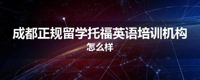 成都正规留学托福英语培训机构怎么样