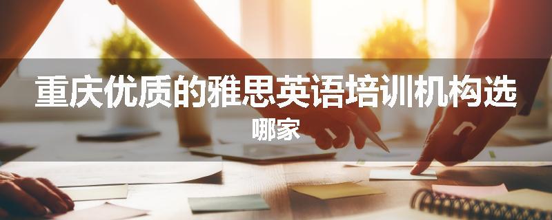 重庆优质的雅思英语培训机构选哪家