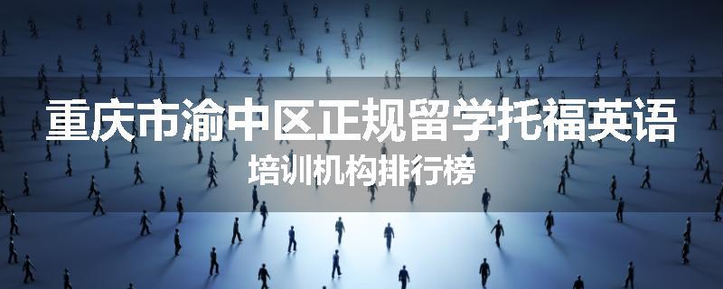 重庆市渝中区正规留学托福英语培训机构排行榜