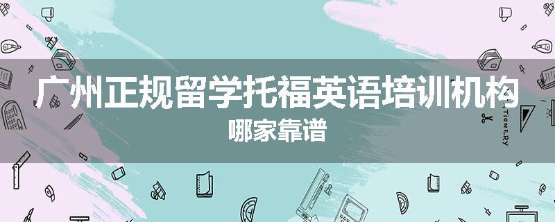 广州正规留学托福英语培训机构哪家靠谱