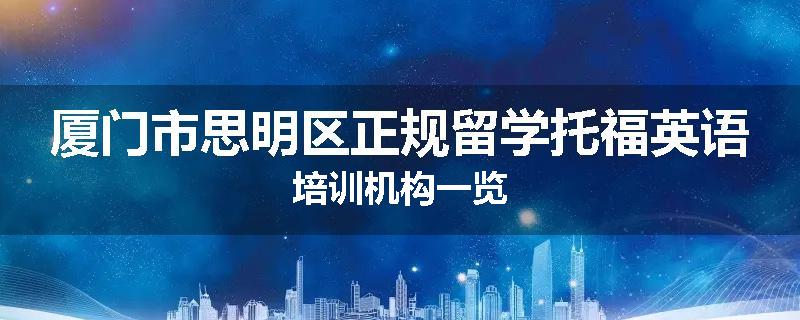 厦门市思明区正规留学托福英语培训机构一览