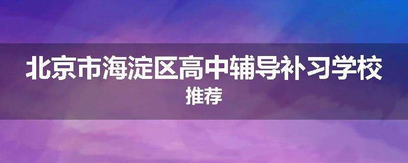 北京市海淀区高中辅导补习学校推荐