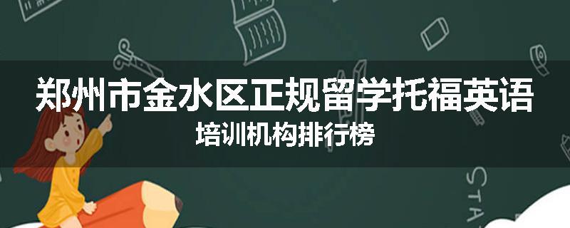 郑州市金水区正规留学托福英语培训机构排行榜