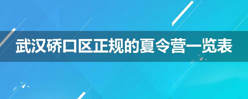 武汉硚口区正规的夏令营一览表