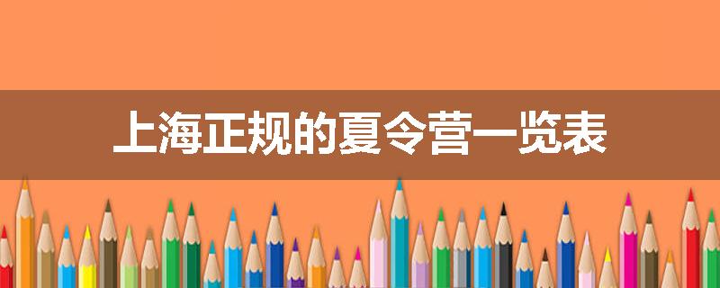 上海正规的夏令营一览表