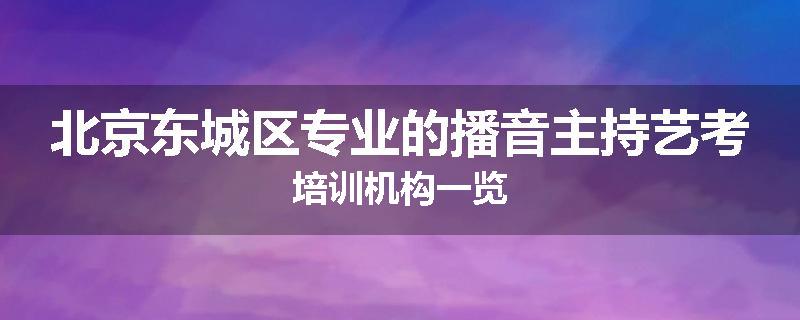 北京东城区专业的播音主持艺考培训机构一览