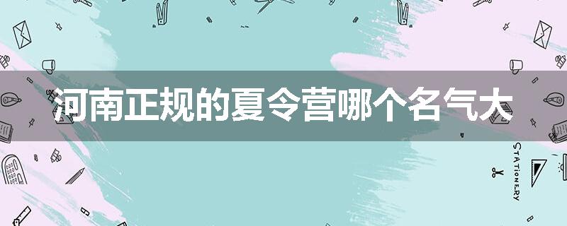 河南正规的夏令营哪个名气大