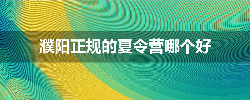濮阳正规的夏令营哪个好