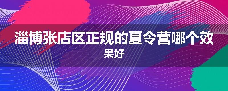 淄博张店区正规的夏令营哪个效果好
