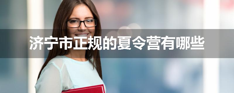 济宁市正规的夏令营有哪些