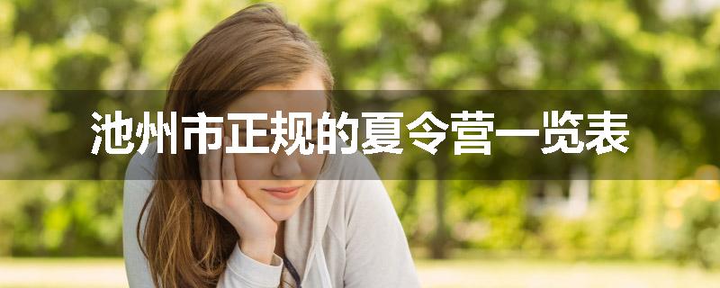 池州市正规的夏令营一览表