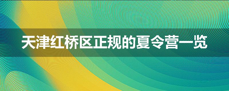 天津红桥区正规的夏令营一览