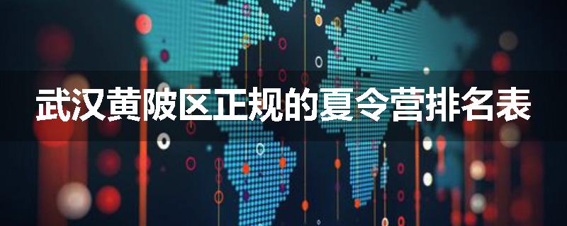 武汉黄陂区正规的夏令营排名表