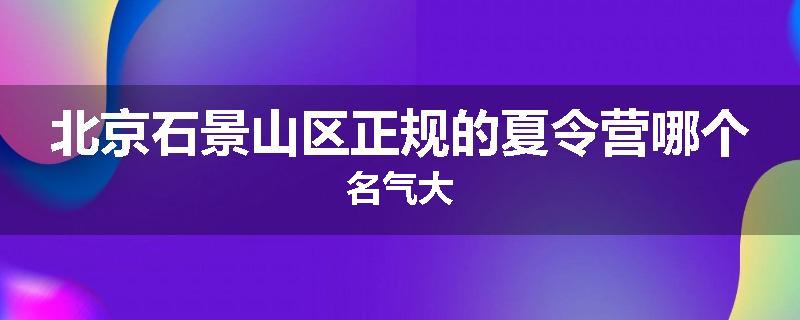 北京石景山区正规的夏令营哪个名气大