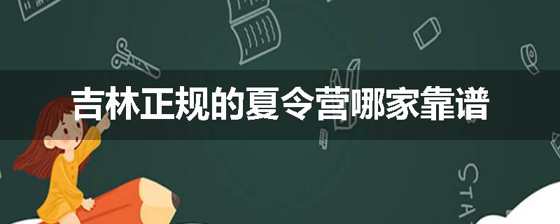 吉林正规的夏令营哪家靠谱