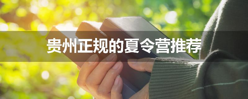 贵州正规的夏令营推荐
