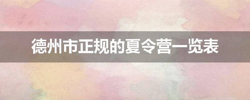 德州市正规的夏令营一览表