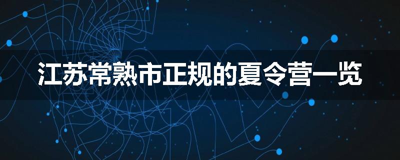 江苏常熟市正规的夏令营一览