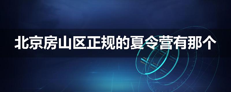 北京房山区正规的夏令营有那个
