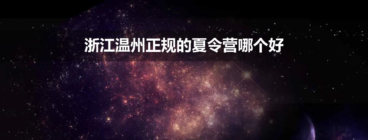 浙江温州正规的夏令营哪个好