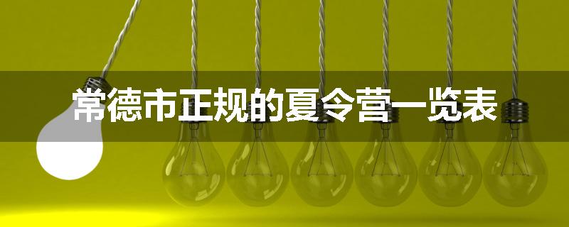 常德市正规的夏令营一览表