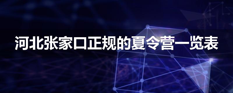 河北张家口正规的夏令营一览表