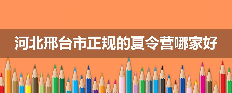 河北邢台市正规的夏令营哪家好