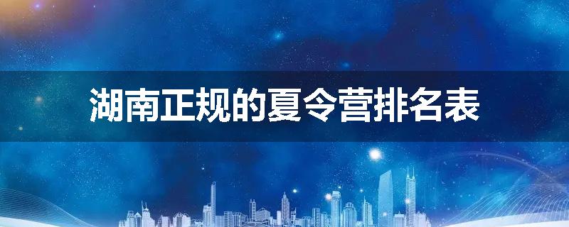 湖南正规的夏令营排名表