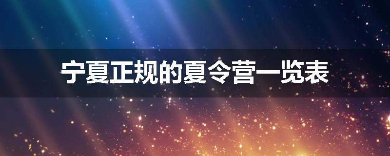 宁夏正规的夏令营一览表
