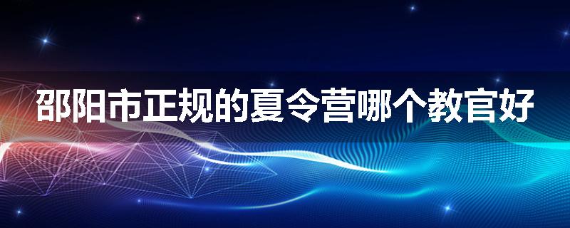 邵阳市正规的夏令营哪个教官好