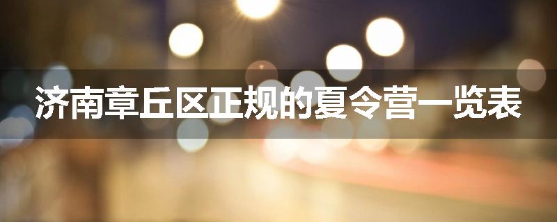 济南章丘区正规的夏令营一览表