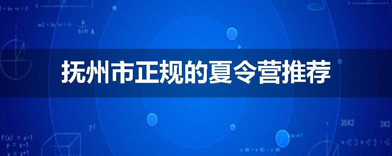 抚州市正规的夏令营推荐
