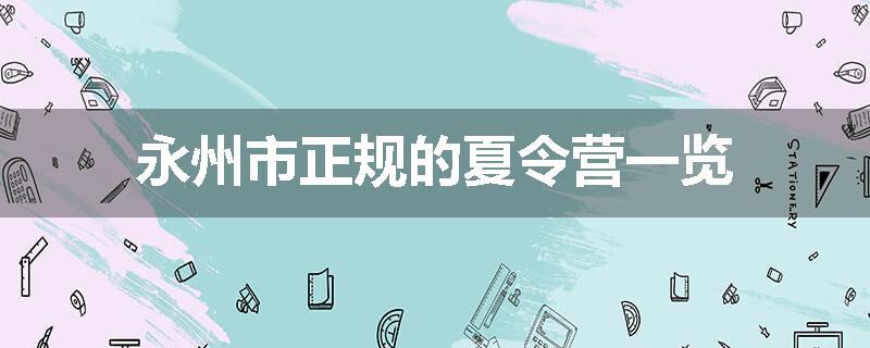 永州市正规的夏令营一览