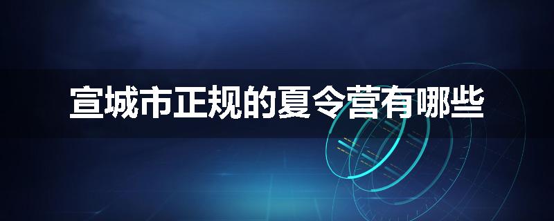 宣城市正规的夏令营有哪些
